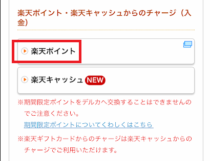 「楽天ポイント」を選ぶ