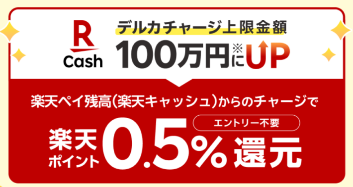 別途0.5%分の楽天ポイントが還元される