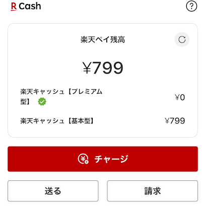 楽天ペイの残高