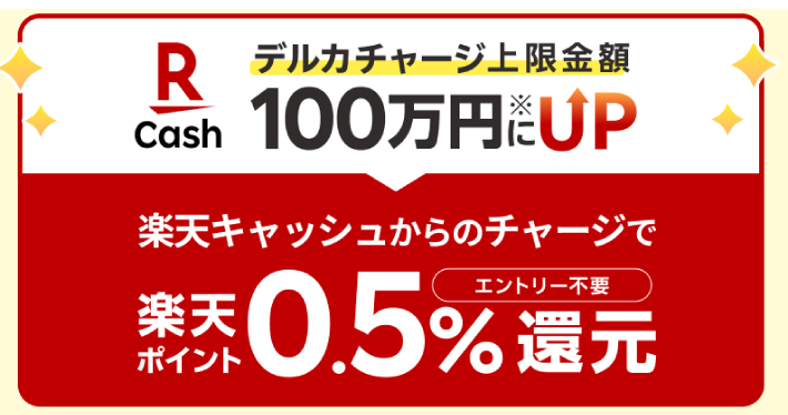 楽天キャッシュでチャージすると0.5％のレートで楽天ポイントを獲得
