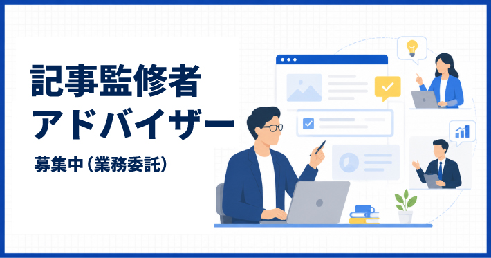 記事監修者・アドバイザーを募集しているバナー画像