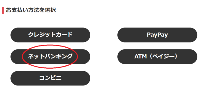 チャージ方法から「ネットバンキング」を選ぶ