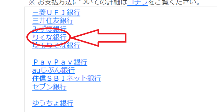 銀行選択画面で「りそな銀行」を選ぶ