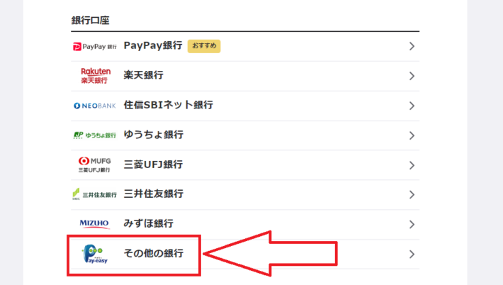 チャージ画面で「その他の銀行」を選ぶ