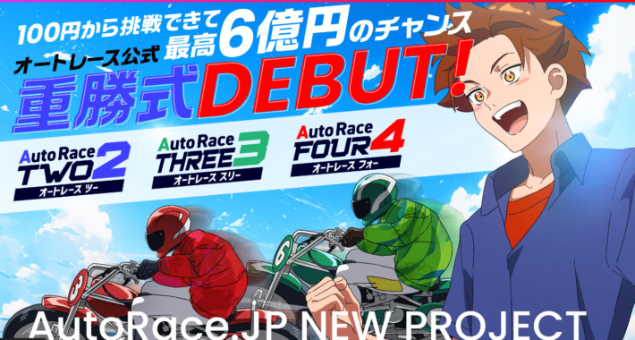 Autorace.jpの「オートレース公式重勝式」