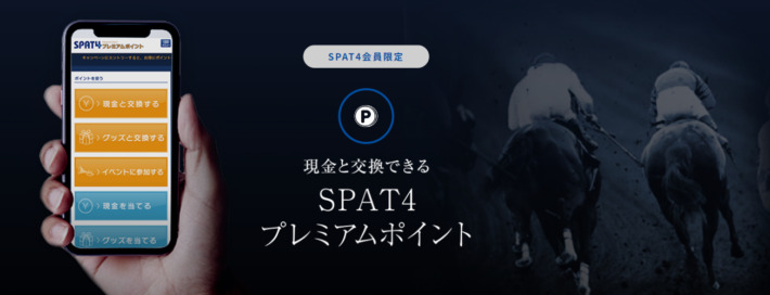 SPAT4では投票する度に「SPAT4プレミアムポイント」が還元される