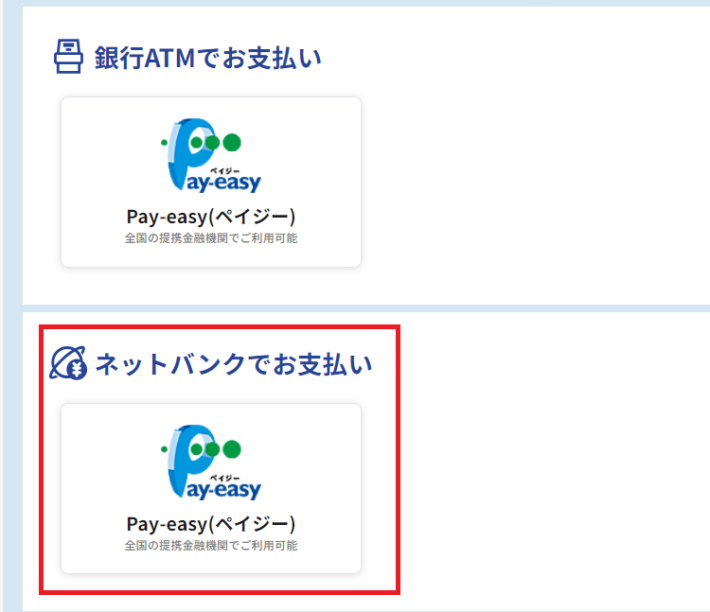 「ネットバンクでお支払い」を選ぶ