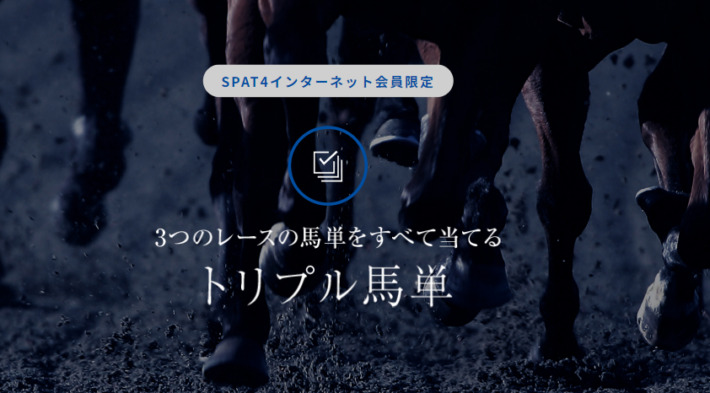 SPAT4の「トリプル馬単」