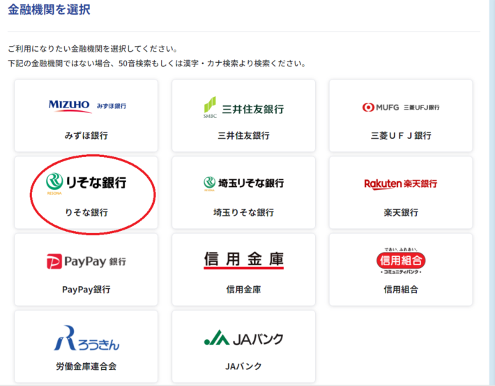 「りそな銀行」を選ぶ