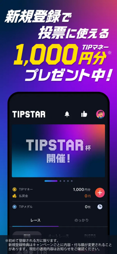 ティップスターは1000円分の無料ポイントをもらえる