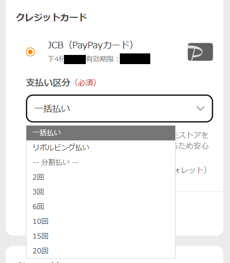 Yahooショッピングの支払い画面で分割払いができる画面