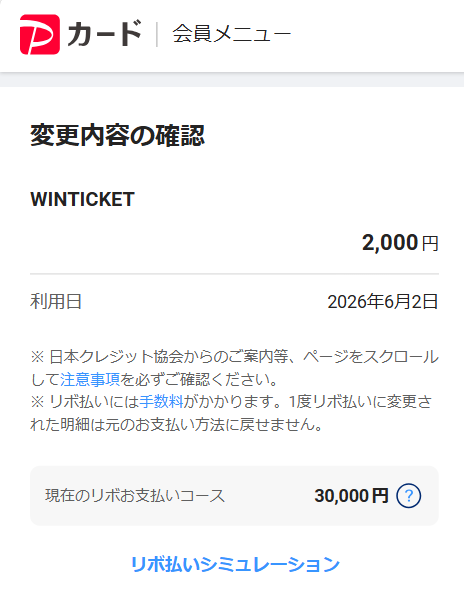 PayPayカードのリボ払い変更画面