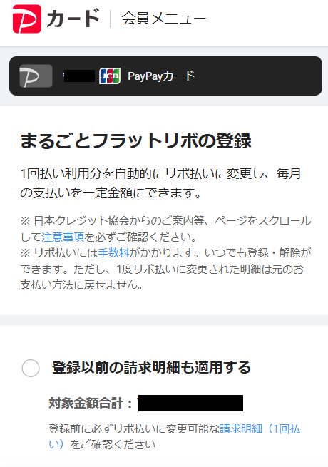 PayPayカードのまるごとフラットリボ設定画面