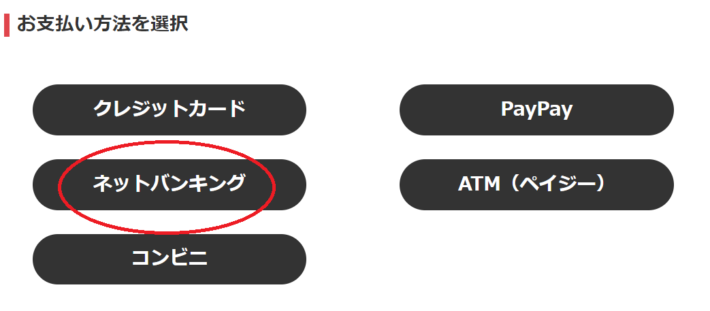 チャージ画面で「ネットバンキング」を選ぶ