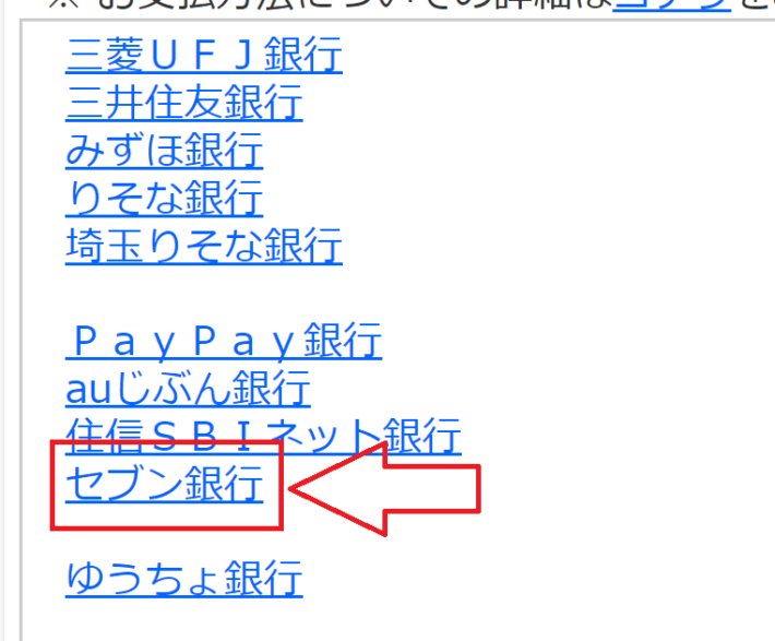 銀行選択画面で「セブン銀行」を選ぶ