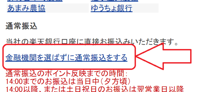 「金融機関を選ばずに通常振込をする」を選ぶ