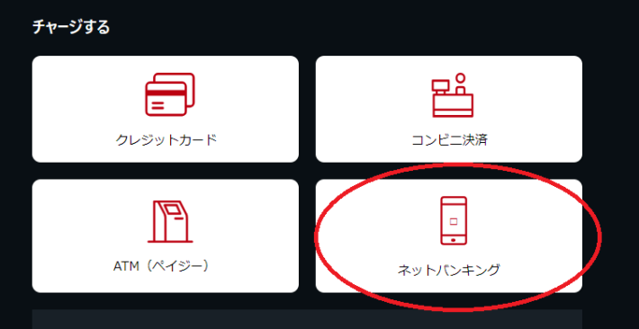 チャージ方法としてネットバンキングを選ぶ