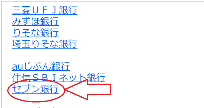 銀行一覧から「セブン銀行」を選ぶ