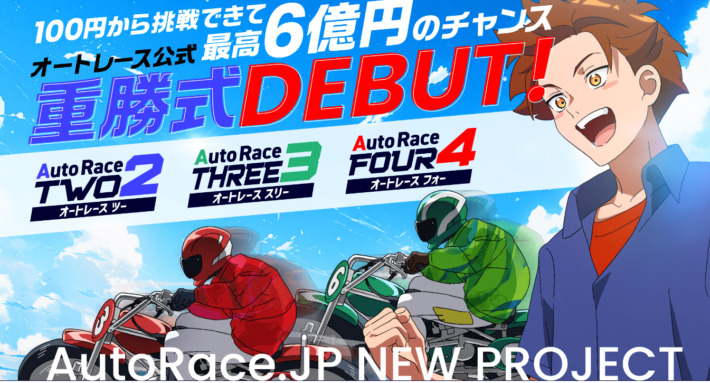 Autorace.jpは「オートレース公式重勝式」を購入できる