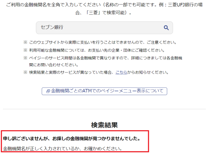 ペイジーの公式サイトで検索してみてもセブン銀行は未対応