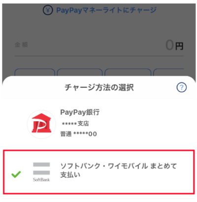 ソフトバンクまとめて支払いの利用可能枠は、PayPayにチャージできる