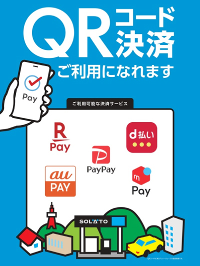 SOLATOはauPAYが使える