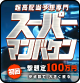 スーパーマンバケン