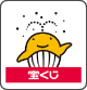宝くじ