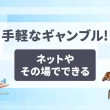 手軽なギャンブル5つ!ネットやその場でできる