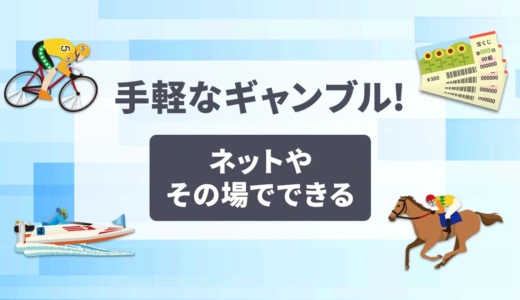 手軽なギャンブル5つ！ネットやその場でできる