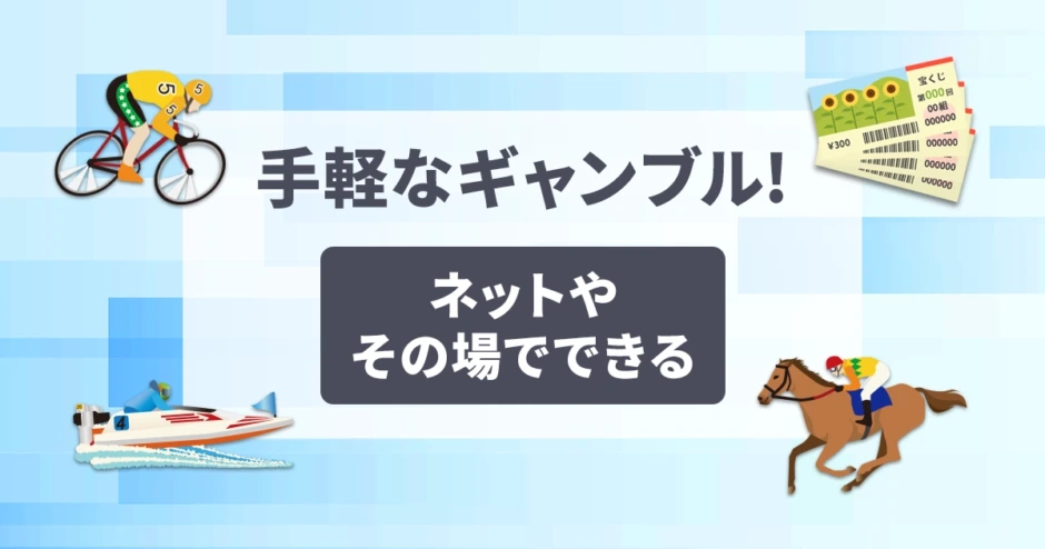手軽なギャンブル5つ！ネットやその場でできる