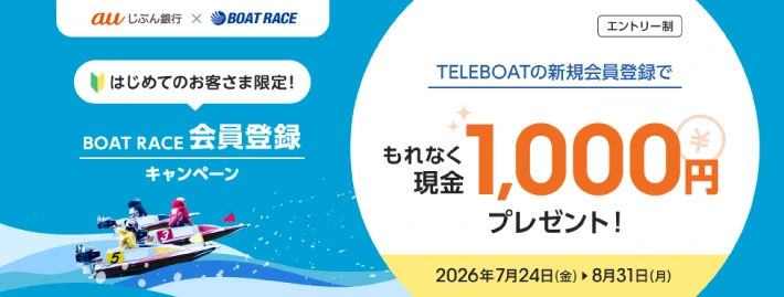auじぶん銀行のボートレース新規登録キャンペーン
