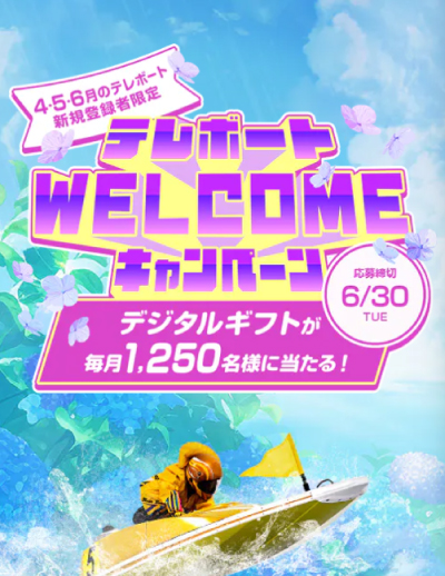 テレボートの新規登録キャンペーン