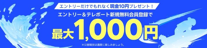 楽天銀行のボートレース新規登録キャンペーン