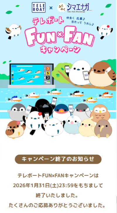 競艇(テレボート)の友達招待が終了