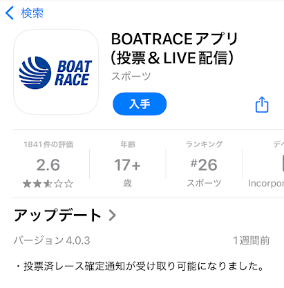 「BOATRACEアプリ(投票&LIVE配信」をインストール