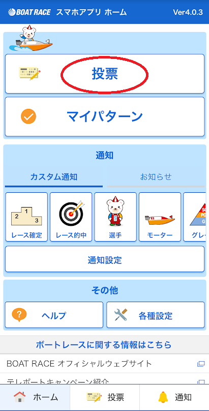 「投票」をタップ