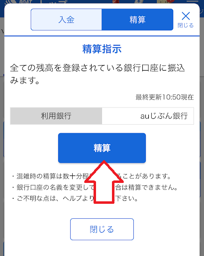 「精算」ボタンをタップ