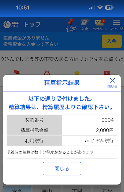精算手続きの完了画面