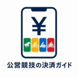 公営競技の決済ガイド