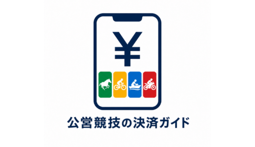 「決済ガイド」は「公営競技の決済ガイド」に名称変更しました