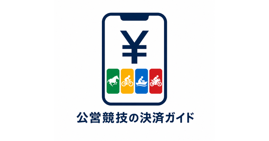 公営競技の決済ガイド