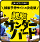 競艇サンダーバード