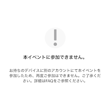 「本イベントに参加できません」と表示される