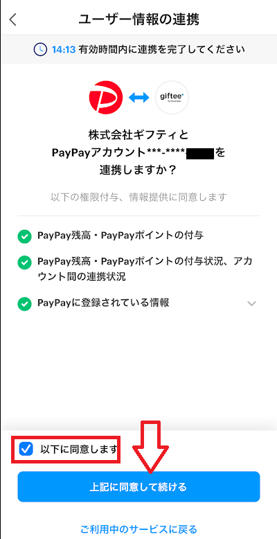 「以下に同意します」にチェックを入れて、「上記に同意して続ける」をタップ