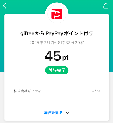 PayPayにポイントがチャージされた画面