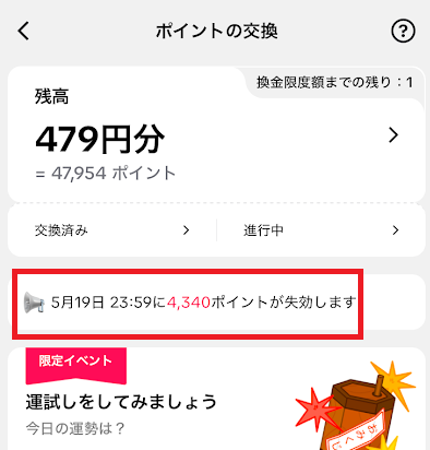 「ポイントの交換」ページで、有効期限を確認できる