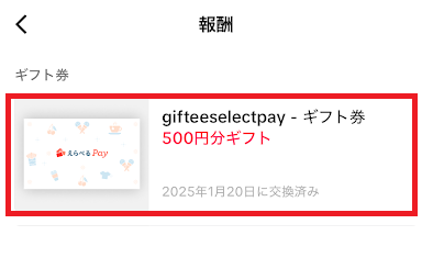 2025年1月20日にTikTokライトからえらべるPayに交換