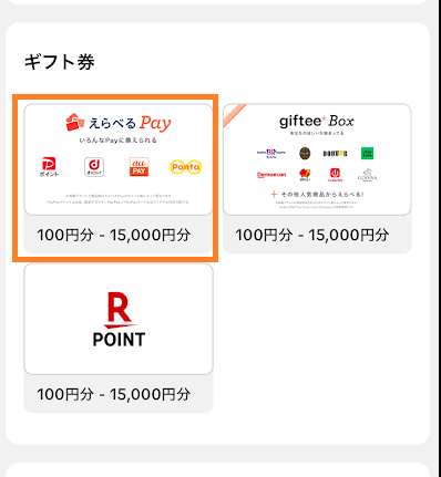 「えらべるPay」を選択