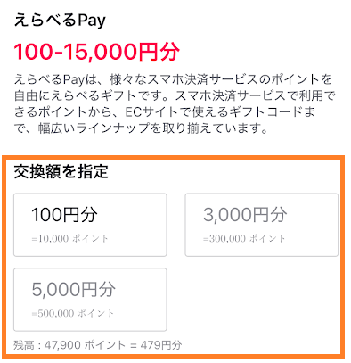ポイント交換額を指定